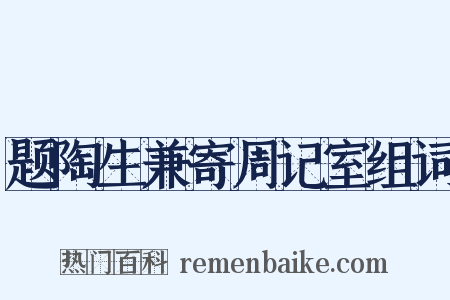 题陶生兼寄周记室组词是什么意思的图片